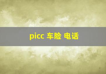 picc 车险 电话